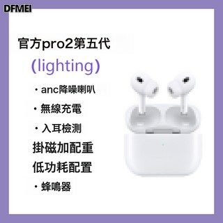 DFMEI Pro2無線藍牙耳機主動ANC降噪可無線充電蘋果專用七代耳機, 精包裝, 五代【ANC降噪&通透+無線充+滑動音量】