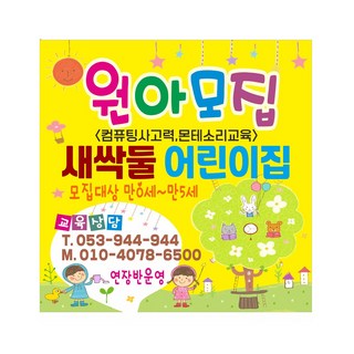 원아모집 어린이집 현수막제작 90cmx90cm 고리작업 8-2-582, 쇠구멍작업+큐방4개
