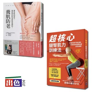 出色飲食健身養肌全套書：超核心腿臀肌力訓練法 養肌防老（一套2冊）/鄭信義 新開省二-出色