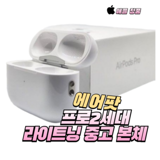 애플 에어팟프로 2세대 8핀(라이트닝) 왼쪽 오른쪽 중고 정품 S급 A급 본체 충전케이스 단품, A급  8핀 중고 본체(충전케이스 유닛X)