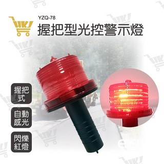 好康加 握把型光控警示燈-電池式 光線暗自動亮燈 握把警示燈 手握型警示燈 YZQ-78 iMAX, 1個, 紅光
