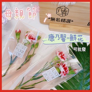 現貨 康乃馨花束 母親節禮物 漸層康乃馨 真花 鮮花 母親節花束 可批發, 100支以上(含袋子、保鮮管、康乃馨),單支價格（下標輸入需要的數量）