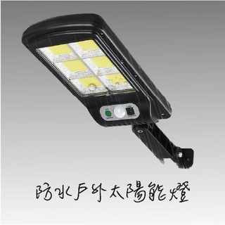 『台灣24H出貨』太陽能塑路燈 120燈LED 10格COB 人體感應燈 戶外燈 庭院燈 安全燈, 120LED 三模式