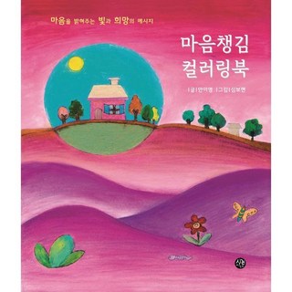 마음챙김 컬러링북 : 마음을 밝혀주는 빛과 희망의 메시지, 안미영 글/심보현 그림, 시간의물레