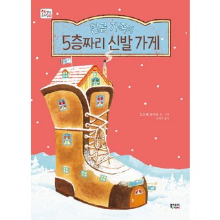 흰곰 가족의 5층짜리 신발 가게, 북스토리아이