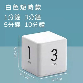 【台灣出貨】 魔方計時 計時器 烘培 無印風 定時器創意桌面計時器 時間管理, 1、3、5、10分計數, 1個