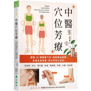 中醫穴位芳療：圖解43個關鍵穴位，搭配精油按摩，改善全身疼痛、發炎與老化症狀