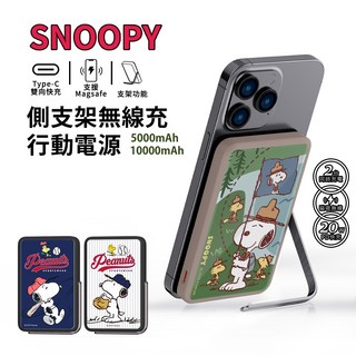 SNOOPY史努比側支架無線充電行動電源 (附Wh貼紙) MagSafe Type-C 雙向快充 5000mAh/10000mAh, 遠足趣(附Wh貼紙),【5000mAh】