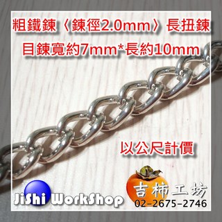 粗鐵鍊 目鍊寬7mm 長10mm, 1個
