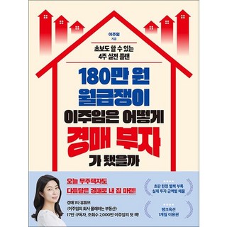 180만 원 월급쟁이 이주임은 어떻게 경매 부자가 됐을까 - 초보도 할 수 있는 4주 실전 플랜, 상품명, 단품, 단품