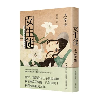 大牌出版 太宰治《女生徒》劉子倩譯本，體驗青春期迷惘與不安，文學經典。, 太宰治