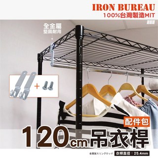 鐵物局 120公分 金屬吊衣桿 附掛勾配件包 適用衣櫥層架 直徑25.4mm, 配件-【1"120衣桿+鈎】, 顏色