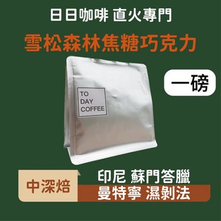 日日咖啡 一磅裝 印尼蘇門答臘 曼特寧 咖啡豆 黑咖啡 美式咖啡 濃縮咖啡 義式咖啡 拿鐵 冷萃咖啡 手沖, 454g, 1個, 全豆咖啡（未研磨）