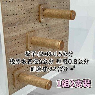 寵傢好 台灣製 洞洞板貓跳台配件組 太空艙貓窩 貓抓柱 頂天立地自由組裝, 1個, 抓柱22公分3入組