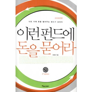 Taimseukweeo 把錢投入這樣的基金：現在我也看得到能賺錢的基金了, 吳允官 著
