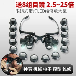 頭戴式放大鏡 眼鏡式放大鏡 雙目帶燈修理鐘錶 高倍高清放大鏡, 1個, 8組倍數【2.5倍 4倍 6倍 8倍 1