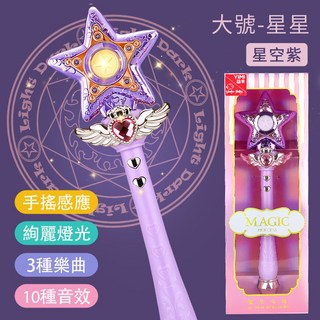 兒童仙女魔法棒 發光愛心星星權杖 音樂燈光 3-6歲女孩生日禮物 角色扮演玩具, 1個, 【大號星空】發光音樂-紫