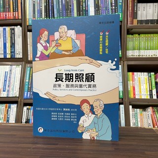 華杏出版 長期照顧 政策、服務與當代實務 劉淑娟