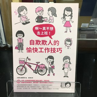 華欣師大店《啊 真不想去上班！自欺欺人的愉快工作技巧》 圓神 文響社編集部編 職場成功法 9789861336671