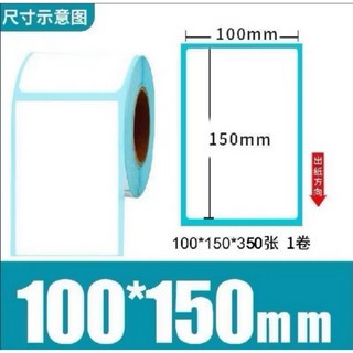 100mm x 150mm 熱感紙標籤 350張/卷，條碼打印適用，黏性強不易脫落, 1箱