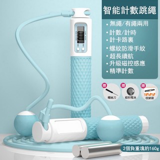 【無繩跳繩&台灣現貨】跳繩 電子跳繩 計數跳繩 無繩跳繩 智能跳繩 負重球 無繩跳繩 健身跳繩 爆汗跳繩 運動器材 跳繩, 1個, 藍色兩用負重大球送繩