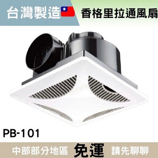 香格里拉 PB-101 台灣製造 浴室通風扇 側排專用 AC/DC多款選擇, AC-110V（超商店到店最多2台）, 可自行安裝