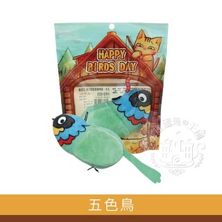 【小搗蛋鬼的王國】Happy Birds Day 貓草鳥類造型貓玩具，貓草玩具 薄荷玩具 貓玩具 陪貓, HBD-003五色鳥, 1個