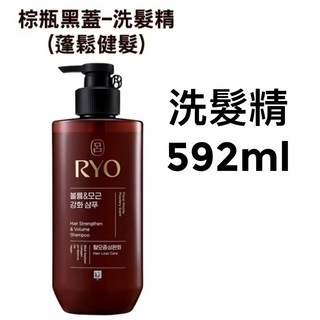 最新款熱銷 保證韓貨 Ryo 呂 漢方 洗髮精 / 潤髮乳/護髮霜 紅瓶 綠瓶 黑瓶 白瓶 棕瓶 控油 滋養強韌。附發票, 1個, 棕(豐盈蓬鬆)  洗髮精 592ml