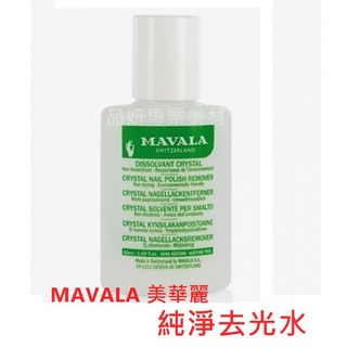 MAVALA 美華麗 純淨去光水 50ml 環保配方 瑞士製, 詳見包裝, 詳見包裝