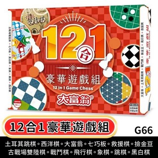 桌遊系列：經典款、台灣之旅等多款銀行遊戲盤, 大富翁 12合一遊戲組 G66, 1個