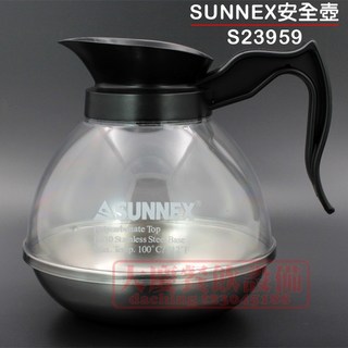 SUNNEX 安全咖啡壺 (1.8L) 美式滴漏式咖啡壺, S23959（二個以上無法超取）, 1個