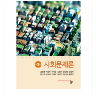 (공동체 김소연 외) 사회문제론 3판, 스프링분철안함