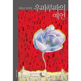 六角恐龍的預言：金光林創作集, 季刊文藝, 金光林 著