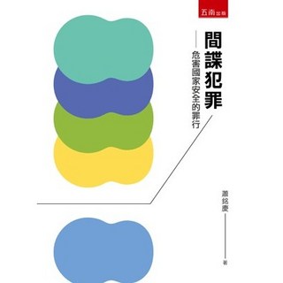 間諜犯罪 危害國家安全的罪行 (蕭銘慶) 五南出版 2024年9月1版