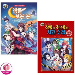 잠뜰TV 잠뜰과 친구들의 사건 수첩 + 밤을 보는 눈 (전2권) - 서울문화사