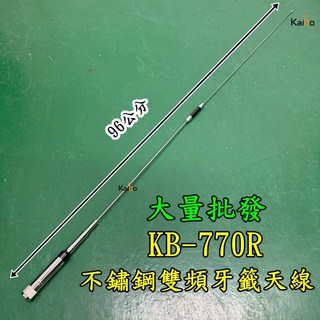 Kaibo 雙頻天線 96公分 牙籤天線 不鏽鋼 車用天線 雙截天線 車機手扒機通用 KB-770R, 1個, 1