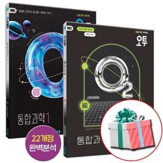 오투 고등 통합과학1 + 오투 통과 2 세트 수첩형메모지증정, 고등 1학년, 과학영역