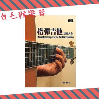 白毛猴樂器 指彈吉他訓練大全 附DVD 麥書國際 盧家宏