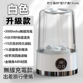 迷你無線充電洗衣機，3000mAh，5分20秒速洗，1L容量，仿手洗四維波輪，旅行便攜, 白色, 1個