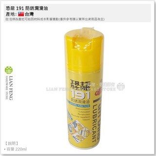 恐龍 191 防銹潤滑油 220ml 金屬保護油 滲透鬆脫 撥水除溼, 1個