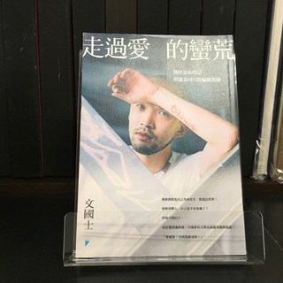 華欣師大店《走過愛的蠻荒》寶瓶文化 文國士 心理勵志 9789864061624