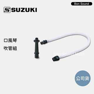 【SUZUKI 鈴木】口風琴 吹管組 ( 吹軟管 吹嘴 ), 1個