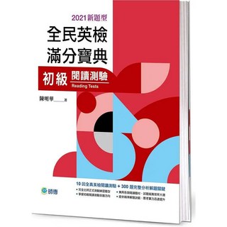 師德出版 全民英檢滿分寶典 初級閱讀測驗 2021年7月