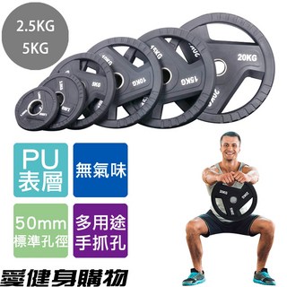 愛健身購物 2.5KG／5KG 槓鈴片 奧槓 50mm PU包膠 手抓槓片 健身 重訓用 單片販售, 1個, 2.5KG * 1片