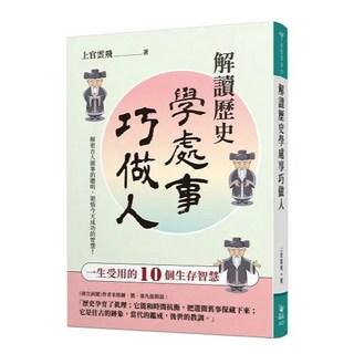 解讀歷史學處事巧做人(上官雲飛) 心理哲學叢書 9786269725434