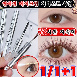 번지지 않는 마스카라 1순위 길고 풍성한 마스카라 풍성 볼륨 스틸 파이프 마스카라 픽서 영양제 워터프루프 볼륨 롱래쉬 마스카라 속눈썹 연장 마스카라 사은품 랜덤 증정, 1개, 브라운