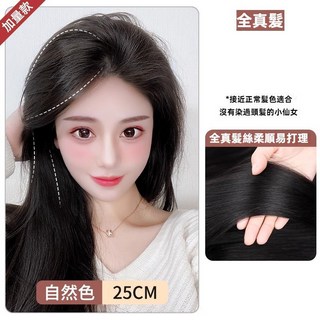 黛夢 真髮絲頭頂墊髮片 - 蓬鬆增髮量 隱形無痕墊髮片, 全真髮[25公分]自然色, 1個