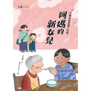 【康軒】阿媽的新女兒/李光福 五車商城