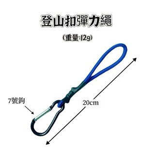 享峰格 D扣彈力繩 登山扣彈力繩 彈性繩, 藍色-20cm
