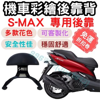 Smax 機車靠背墊 S-max 後靠背 機車後靠 機車小饅頭 防水椅墊, 1個, 181-216號(請備註圖款編號),S-max